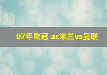 07年欧冠 ac米兰vs曼联